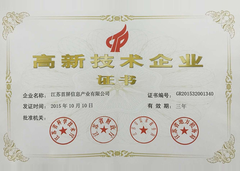 （江苏首屏）高新企业证书