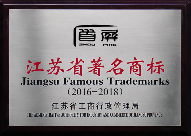 江苏省著名商标