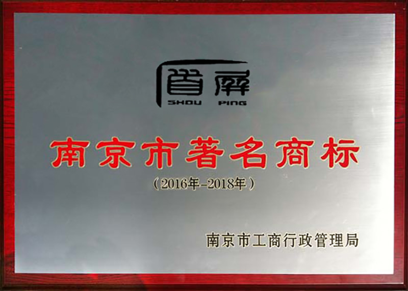 南京市著名商标