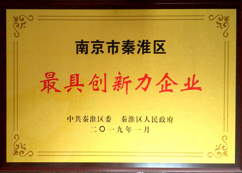 首屏商擎 201901 南京市秦淮区最具创新力企业