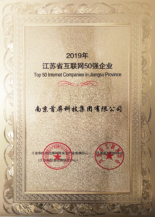 首屏科技  201909 2019年江苏省互联网50强企业 奖状