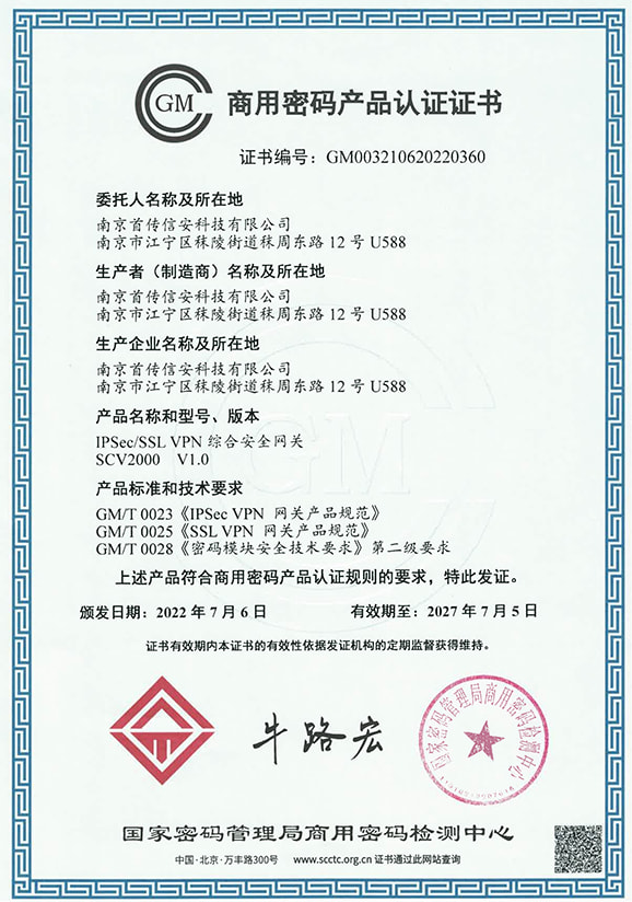 IPSec网关商用密码产品认证证书20230515