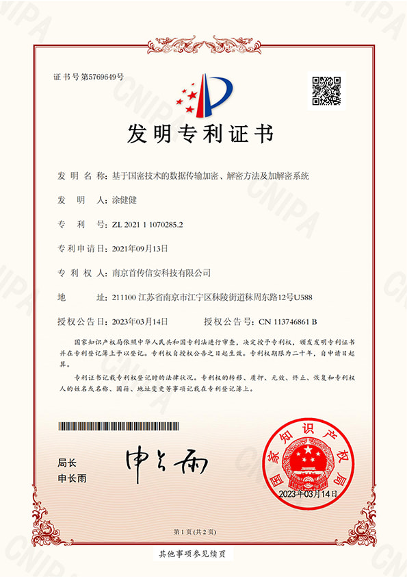 首传信安--专利证书2021110702852