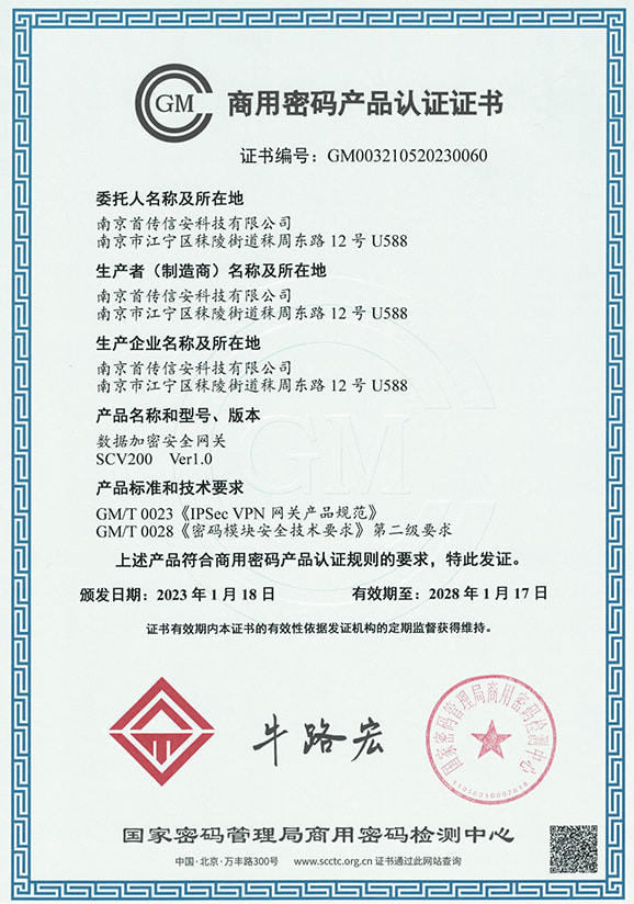 SCV200商用密码产品认证证书20230515