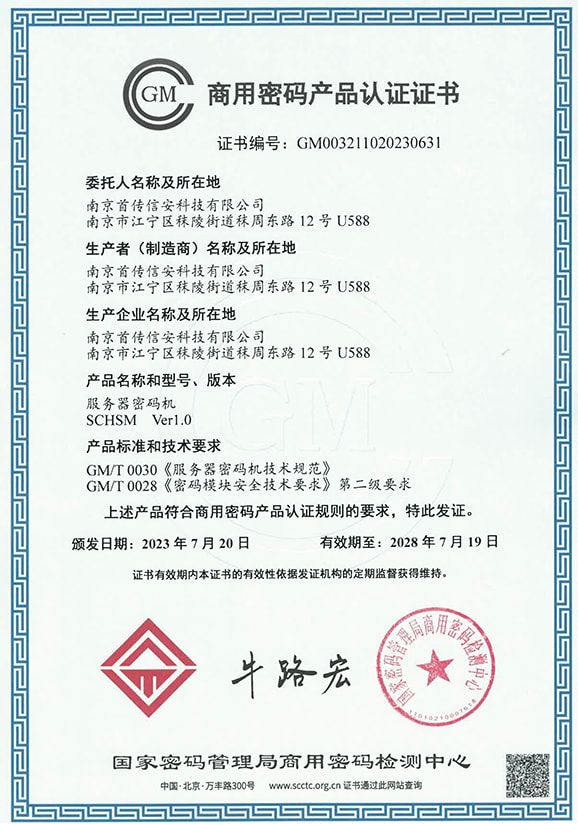 服务器密码机商用密码产品认证证书