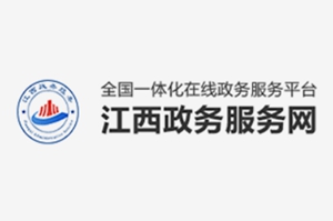 江西政务服务网
