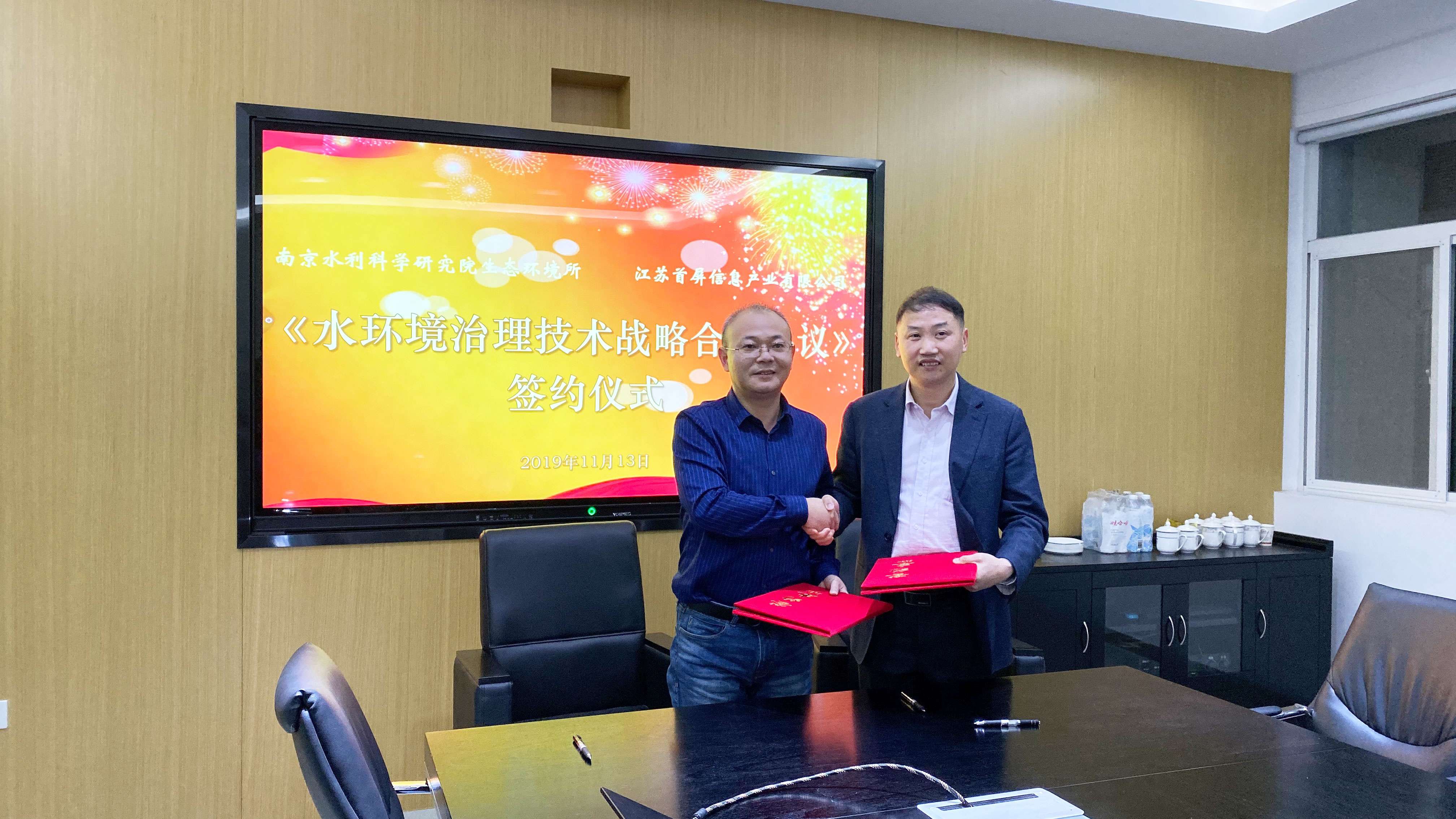 南京水利科学研究院生态环境所与江苏首屏信息产业有限公司举行战略合作签约仪式